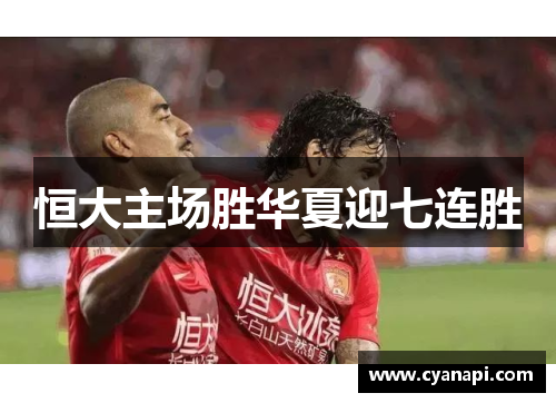 恒大主场胜华夏迎七连胜