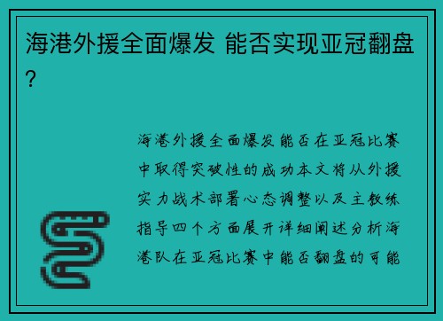 海港外援全面爆发 能否实现亚冠翻盘？