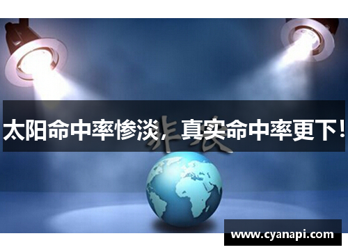 太阳命中率惨淡，真实命中率更下！